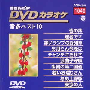 DVDカラオケ音多ベスト10(1040)