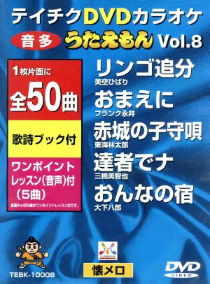 DVDカラオケ うたえもん VOL.8/50曲入