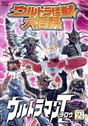 ウルトラ怪獣大百科 ウルトラマンタロウ2