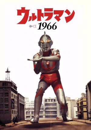 ウルトラマン1966(ビジュアルブック+DVD)