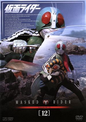 仮面ライダー VOL.12