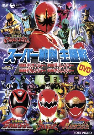 スーパー戦隊主題歌DVD 忍風戦隊ハリケンジャー/爆竜戦隊アバレンジャー/特捜戦隊デカレンジャー/魔法戦隊マジレンジャー