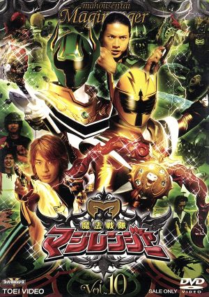 スーパー戦隊シリーズ 魔法戦隊マジレンジャー Vol.10