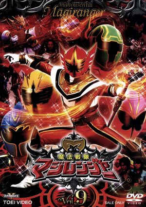 スーパー戦隊シリーズ:魔法戦隊マジレンジャー Vol.9 新品DVD