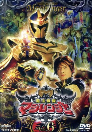 スーパー戦隊シリーズ 魔法戦隊マジレンジャー Vol.6 中古DVD 