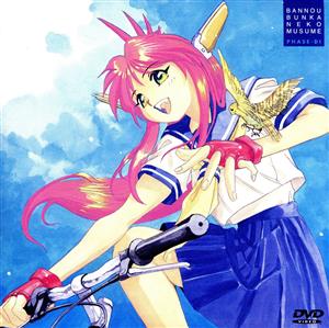 万能文化猫娘PHASE:D-1 OAV＜第1期＞