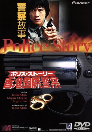 ポリス・ストーリー～香港国際警察～(期間限定生産)