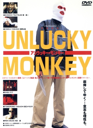 アンラッキー・モンキー