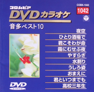 DVDカラオケ音多ベスト10(1042)