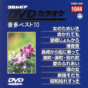 DVDカラオケ音多ベスト10(1044)