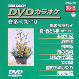 DVDカラオケ音多ベスト10(2015)