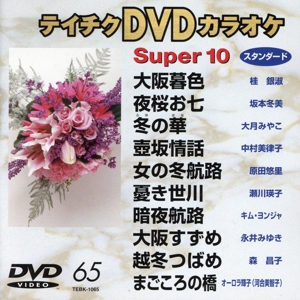 スーパー10(65)