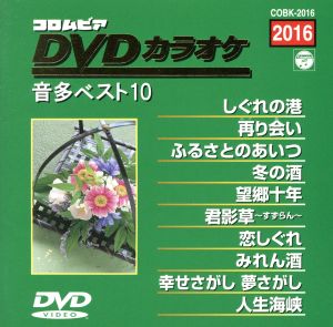 DVDカラオケ音多ベスト10(2016)