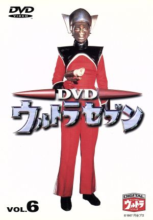 DVDウルトラセブン VOL.6