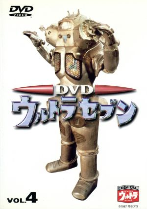 DVDウルトラセブン VOL.4