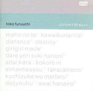 Toko Furuuchi コンサート98「魔法の手」 新品DVD・ブルーレイ 