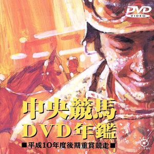 中央競馬DVD年鑑 平成10年度後期重賞競争