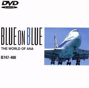 全日空の世界ブルーオンブルーシリーズ B747-400