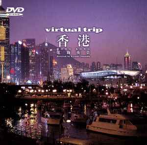 virtual trip 香港 電飾夜景