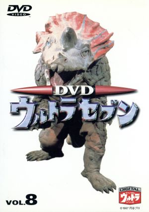 DVDウルトラセブン VOL.8