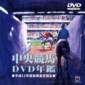 中央競馬DVD年鑑 平成11年度前期重賞競走