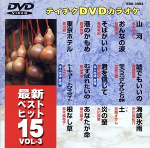 最新ベストヒット15(3)