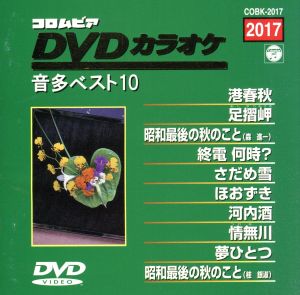 DVDカラオケ音多ベスト10(2017)