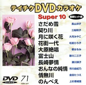 DVDカラオケスーパー10(演歌編)さだめ雪/契り川 他全10曲(71)