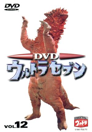 DVDウルトラセブン VOL.12 中古DVD・ブルーレイ | ブックオフ公式 