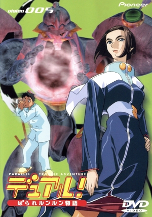 デュアル！ぱられルンルン物語 vision 005