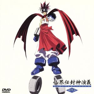仙界伝 封神演義 第弐巻(CDサイズ版)TV・5～8