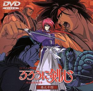 るろうに剣心 明治剣客浪漫譚 14(CDサイズ版)