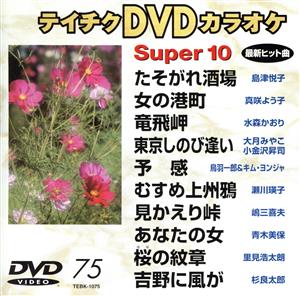 DVDカラオケスーパー10(演歌編)たそがれ酒場/女の港町 他全10曲(75)