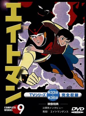 エイトマン 9(第33話～第36話) 中古DVD・ブルーレイ | ブックオフ公式