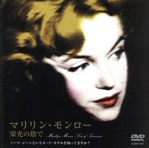 マリリン・モンロー 中古DVD・ブルーレイ | ブックオフ公式オンライン