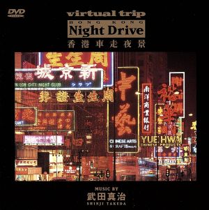 virtual trip 香港 NIGHT DRIVE music by 武田真治