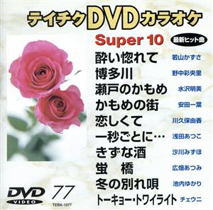 DVDカラオケスーパー10(演歌編)酔い惚れて/博多川 他全10曲(77)