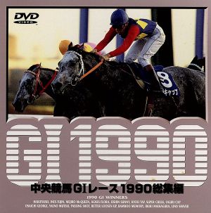 中央競馬GⅠレース 1990総集編
