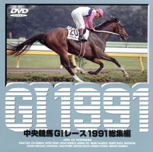 中央競馬GⅠレース 1991総集編