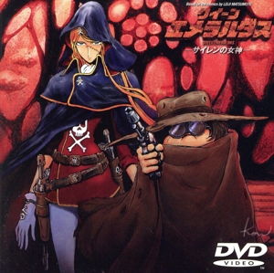 クイーンエメラルダス 3 中古DVD・ブルーレイ | ブックオフ公式