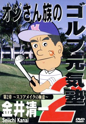 オジさん族のゴルフ元気塾 第2章 スコアメイクの極意(字)