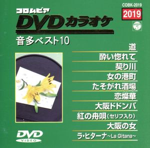 DVDカラオケ音多ベスト10(2019)