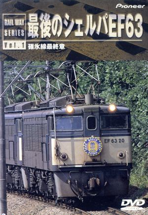 最後のシェルバEF63・碓氷線最終章 [DVD](品)　(shin