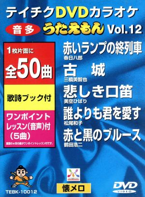 DVDカラオケ うたえもん VOL.12/50曲入