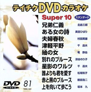 スーパー10(81)