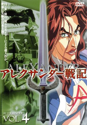 アレクサンダー戦記 VOL.4