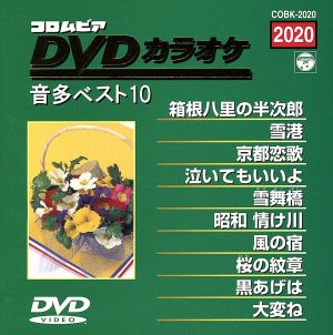 DVDカラオケ音多ベスト10(2020)