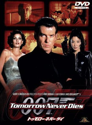 007/トゥモロー・ネバー・ダイ 中古DVD・ブルーレイ | ブックオフ公式
