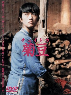 菊豆 中古DVD・ブルーレイ | ブックオフ公式オンラインストア