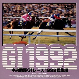 中央競馬GⅠレース 1992総集編 新品DVD・ブルーレイ | ブックオフ公式 